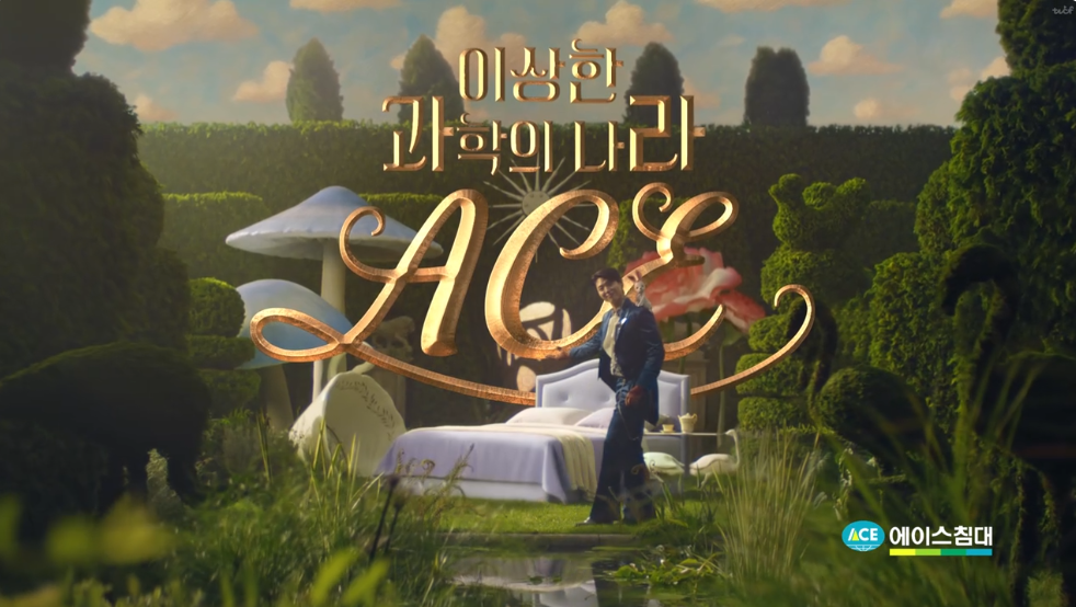에이스 침대 - 이상한 과학의 나라 ACE